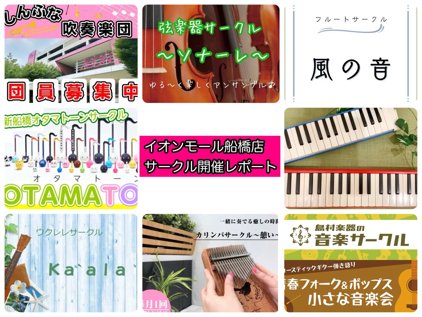 イオンモール船橋店は8つのサークルで地域の皆様の音楽ライフをサポートいたします 島村楽器イオンモール船橋店は ・ウクレレサークルKa'ala ・カリンバサークル〜憩い〜 ・弦楽器サークル〜ソナーレ〜 ・フルートサークル　風の音 ・しんふな吹奏楽団 ・アフタヌーン　ケンハモサークル ・OTAMATON […]