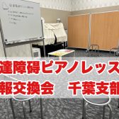 発達障碍ピアノレッスン情報交換会開催レポート Vol.3