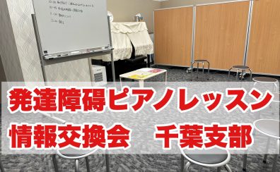 発達障碍ピアノレッスン情報交換会開催レポート Vol.3
