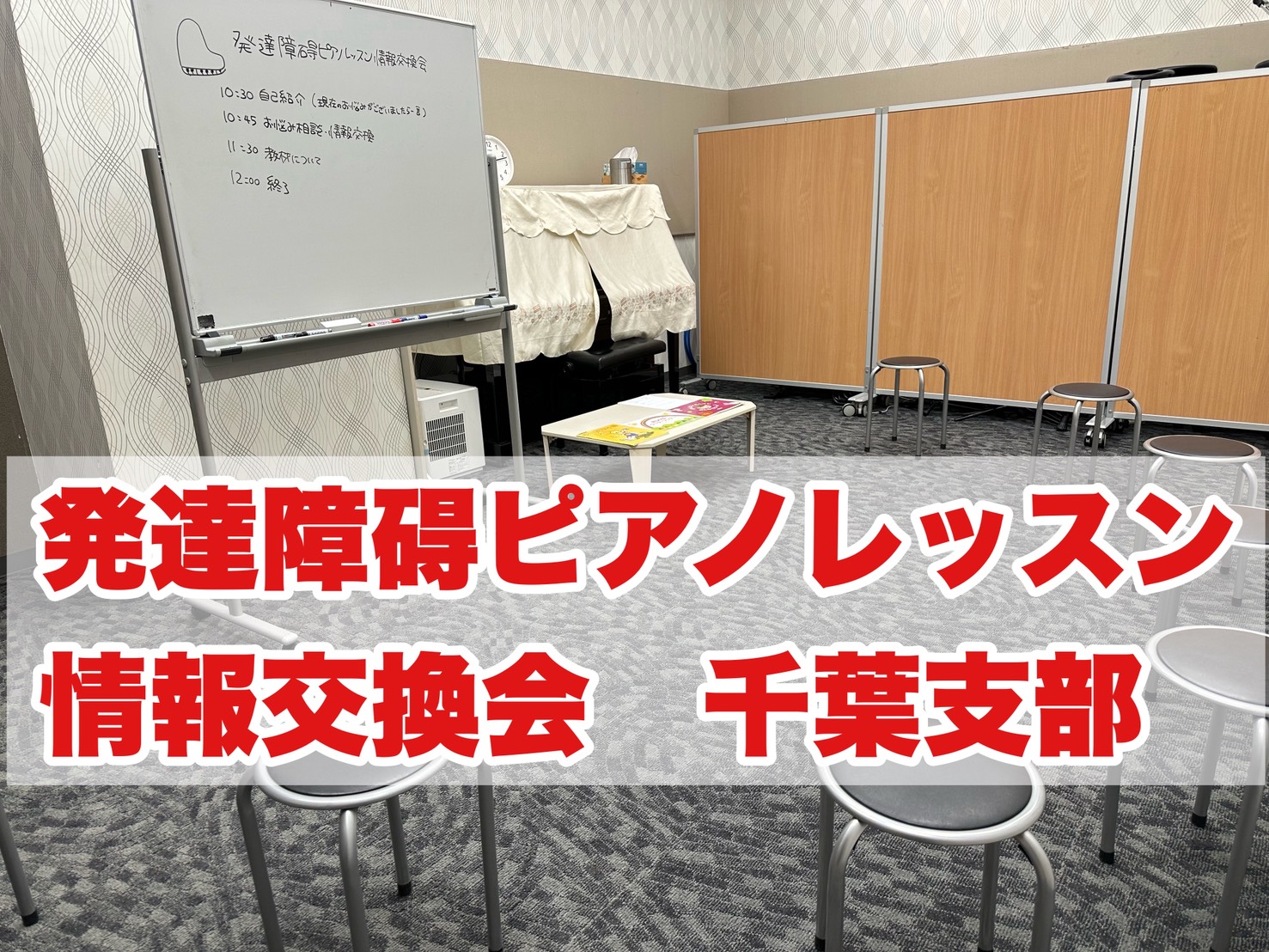 2025年10月1日（水）島村楽器イオンモール船橋店にて「発達障碍ピアノレッスン情報交換会」を開催しました。 情報交換会について、詳しくこちらをご覧ください イオンモール船橋店にて3度目の初開催となりました。今回は計8名の先生にご参加いただきました。 CONTENTSまずは自己紹介皆様のお悩みについ […]