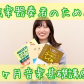 弦楽器奏者のための音楽基礎3ヵ月レッスン
