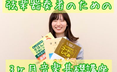 弦楽器奏者のための音楽基礎3ヵ月レッスン