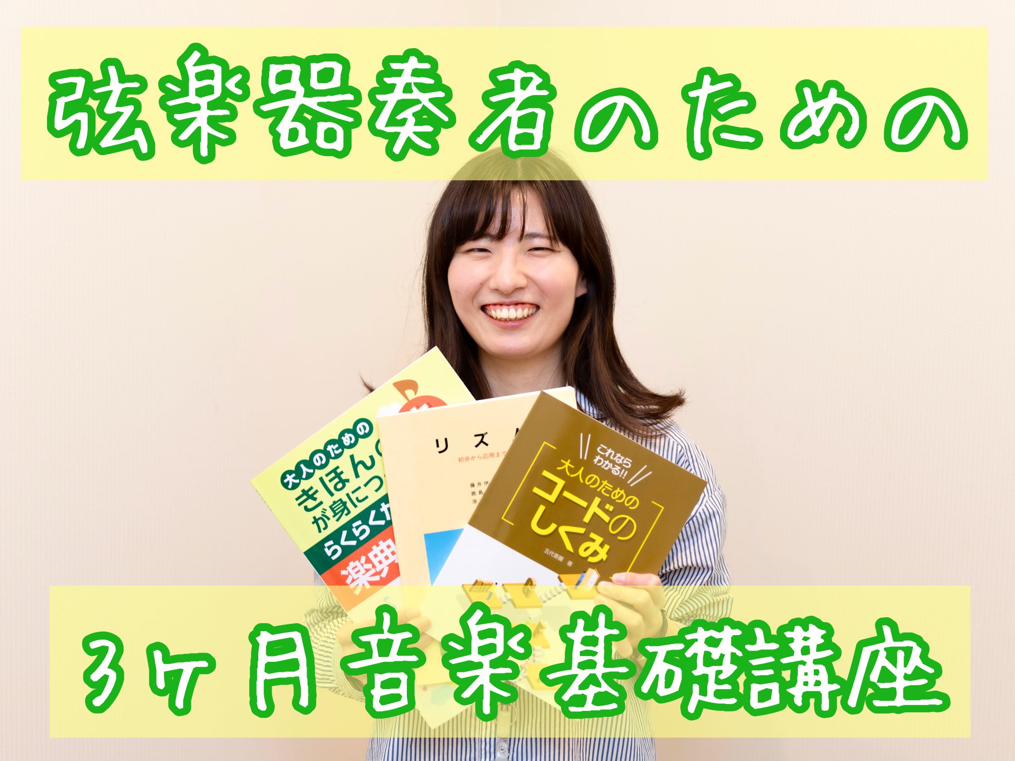 CONTENTS弦楽器奏者のための音楽基礎レッスン　12月～スタート！内容(各回30分×2回)使用する教材(例)開講曜日・料金インストラクター紹介お問い合わせ・お申し込み弦楽器奏者のための音楽基礎レッスン　12月～スタート！ こんにちは！島村楽器イオンモール船橋店ヴァイオリンインストラクターの木村で […]