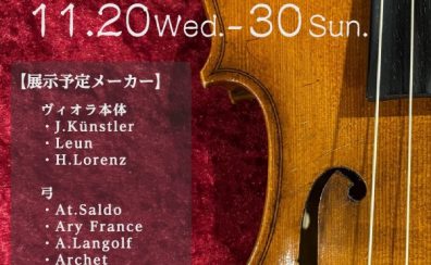 【ヴィオラフェア】11月20日(水)~11月30日(日)