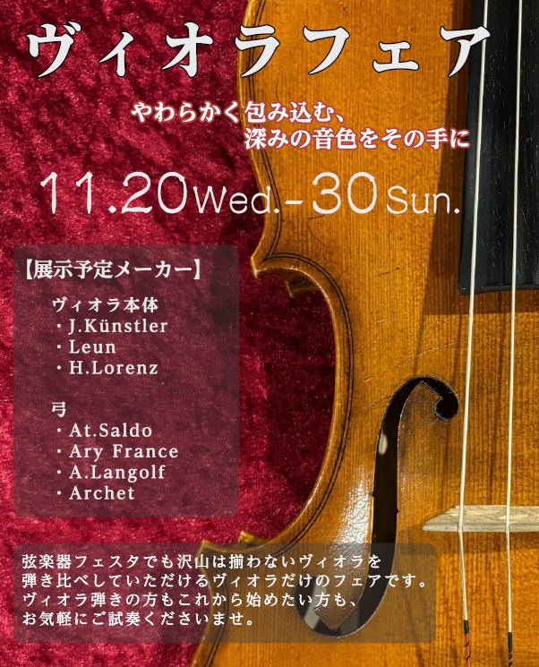 柔らかく温かい音色が魅力のヴィオラが店頭に並びます ヴィオラを演奏されている方、これからヴィオラを始めたい方におすすめ！普段は店頭に種類が多く並ばないヴィオラや弓が沢山並びます。メーカーや型番による音色の違いを体感していただけます。 【期間限定】ヴィオラフェアスケジュール 開催期間中、試奏室にてご試 […]