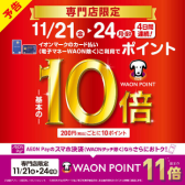 2025年11月21日(金)~11月24日(月・祝)【WAONポイント10倍キャンペーン開催】
