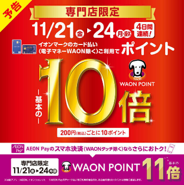 イオンマークのついたカードのクレジット払いご利用でWAONポイントが基本の10倍！ ★200円(税込)ごとに10ポイント ※イオンJMBカードは対象外となります。※イオンマークのカード払い(電子マネーWAON除く)で、期間中は200円(税込)ごとに10WAON POINTを進呈いたします。※一部の専 […]