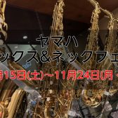 【ヤマハサックス&ネックフェア】