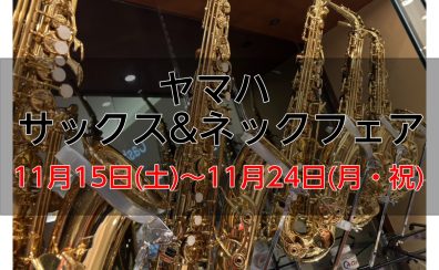 【ヤマハサックス&ネックフェア】
