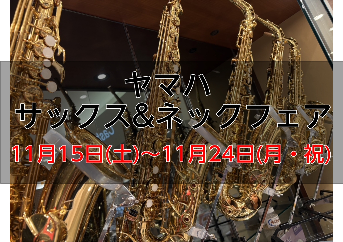 📢サックス好きの方集まれ！期間限定でヤマハサックスフェアを開催します🎷普段は店頭に並ばない機種や、カスタムネックも試奏可能です！この機会を是非お見逃しなく！！ CONTENTS商材リスト【アルトサックス】商材リスト【テナーサックス】アルトサックスネック試奏するにあたってお問い合わせ・試奏のご予約商材 […]
