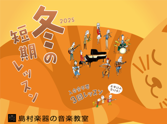 CONTENTS冬の短期レッスン　入会金不要の3回レッスン2025年 冬の短期レッスン開催概要～よくあるご質問～お問合せ冬の短期レッスン　入会金不要の3回レッスン この冬、楽器演奏を始めたい方におすすめ！ 入会金不要でスタートできる1コース3回の期間限定レッスンです。 音楽経験豊富な指導者が、お1人 […]