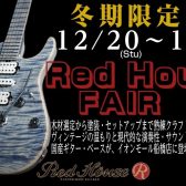 Red House フェア開催(2025/12/20~01/31)