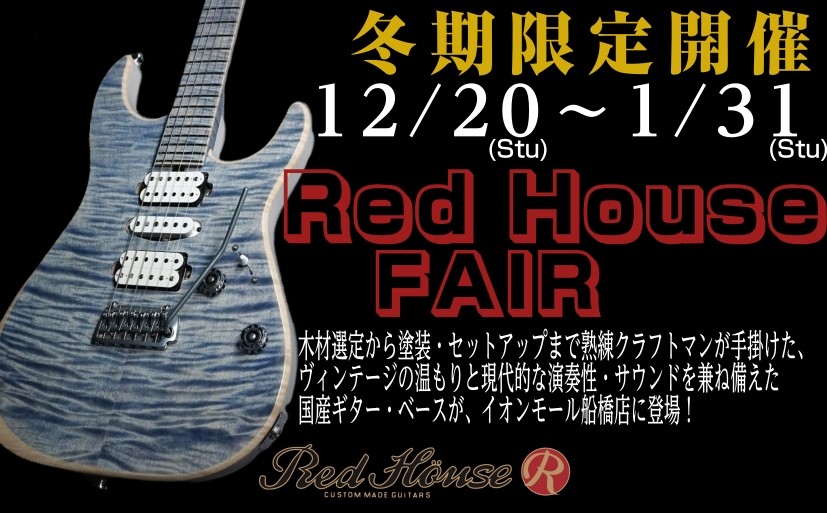 CONTENTSRed Houseについてフェア商材試奏・来店予約はこちらイオンモール船橋店ギター・ベース在庫状況はこちらRed Houseについて 職人の技とプレイヤーの情熱が融合した“本物の一本”を。国内屈指のギター工房 Red House（レッドハウス） のギターが一堂に揃う特別フェアを開催し […]