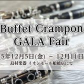 【クランポン「GALA」期間限定で展示します！】