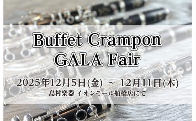 【クランポン「GALA」期間限定で展示します！】