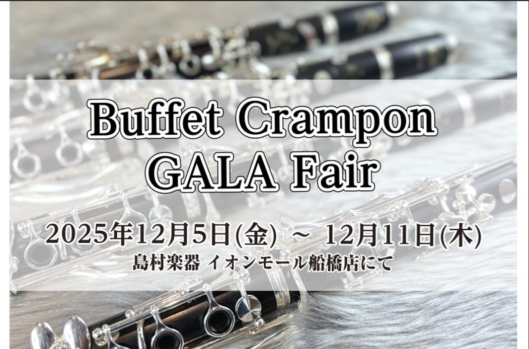 期間：12/5（金）～12/11（木） クランポンの上位機種「GALA」を期間限定でイオンモール船橋店にて展示いたします！ クランポンTradition系統のプロフェッショナルモデル「GALA」。メイド・イン・フランスの素敵な音色をご堪能ください！ CONTENTS試奏可能なクランポンのラインナップ […]