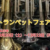 【ヤマハトランペットフェアin船橋🎺】