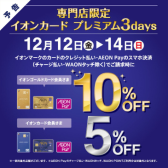【年内最後のお買い得!】イオンカードプレミアム3DAYS