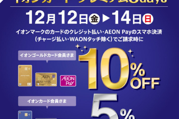 【年内最後のお買い得!】イオンカードプレミアム3DAYS