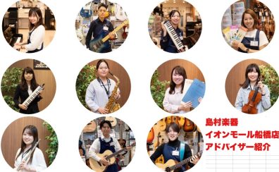 各種楽器アドバイザー在中!イオンモール船橋店スタッフ紹介