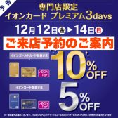 【来店予約受付中】イオンゴールドカード会員様 10%OFF、イオカード会員様セール 5%OFFセール 2025年12月13日(土)・14日(日)