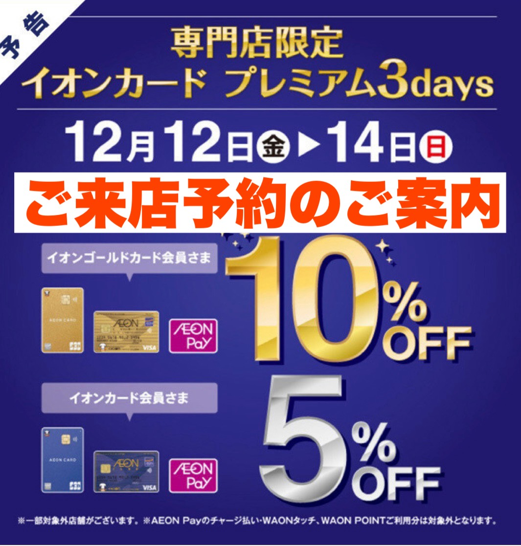 イオンゴールドカード会員様「10％OFF」イオンカード会員様「5％OFF」セール今年も開催！店内の混雑が予想されるため、ゆったりご相談いただける【来店予約】を承っております CONTENTS■ セール開催日■来店予約がおすすめ■ 各種アドバイザーがしっかりサポート■ご予約方法■ セール開催日 ・20 […]