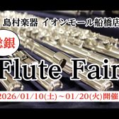 【総銀フルートフェア】2026/01/10(土)～1/20(火)開催
