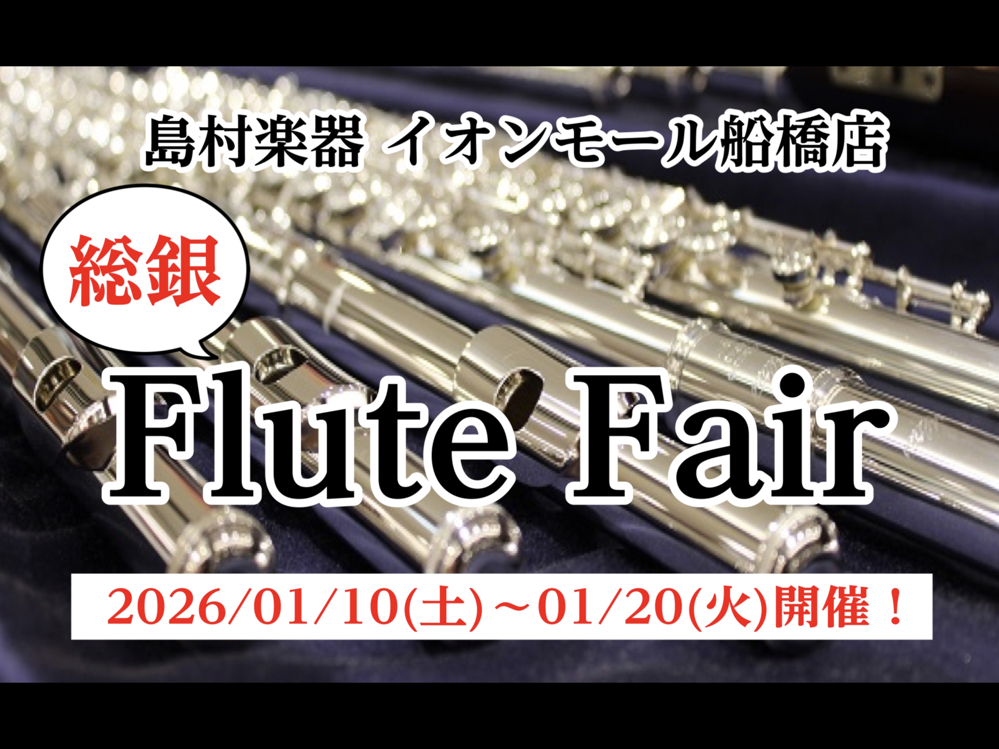 こんにちは！フルートインストラクターの渡邊です。”フルート”を検討されている方、初めてだけど吹いてみたい方など、ぜひ一度お試ししてみませんか？ 専門店では毎月20日・30日 感謝デーイオンゴールドカードのクレジット払いご利用でご請求時に5%OFF ※お申込内容に「総銀フルートフェア」とご入力ください [&hellip;]