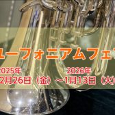 ユーフォニアムフェアin船橋