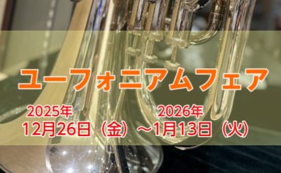 ユーフォニアムフェアin船橋