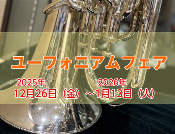 📢期間限定でユーフォニアムフェアを開催します！普段は店頭に並ばないユーフォニアムをお試しできますので、ユーフォニアム好きな方やmyユーフォニアムをお探しの方は是非この機会をお見逃しなく！✨ CONTENTSヤマハ　ユーフォニアムの特徴ベッソン　ユーフォニアムの特徴展示ラインナップ試奏するにあたってお [&hellip;]
