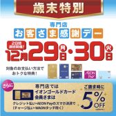 【2025年12月29日(月)・30日(火)】お客さま感謝デー開催