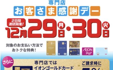【2025年12月29日(月)・30日(火)】お客さま感謝デー開催