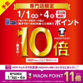 【1/1（木・祝）～4（日）まで！】WAONポイント10倍