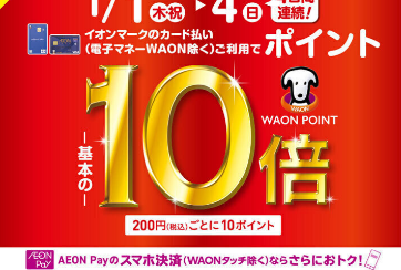 【1/1(木・祝)~4(日)まで!】WAONポイント10倍
