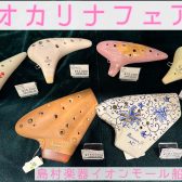 オカリナフェア開催中！~2026年1月14日（水）まで