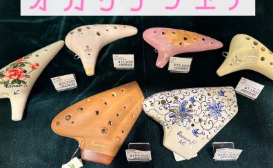 オカリナフェア開催中！~2026年1月14日（水）まで