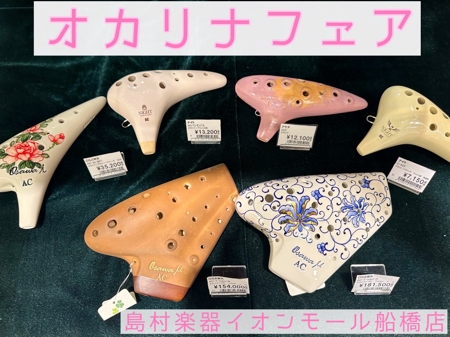 トリプルオカリナも展示中！ こんにちは！オカリナインストラクターの渡邊です。イオンモール船橋店では現在「オカリナフェア」を開催しております！ ”オカリナ”を検討されている方、初めてだけど吹いてみたい方など、ぜひ一度お試ししてみませんか？ ※お申込内容に「オカリナフェア」とご入力くださいませ。 フェア [&hellip;]