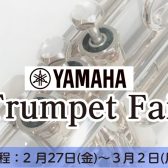 ヤマハトランペットフェア 2/27(金)～3/2(月)