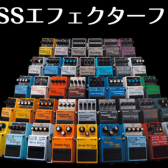 【期間限定】BOSSエフェクター体験会開催！【1/31(土)~2/15(日)】