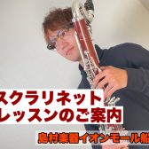 船橋市|鎌ヶ谷市|市川市|バスクラリネットレッスンございます