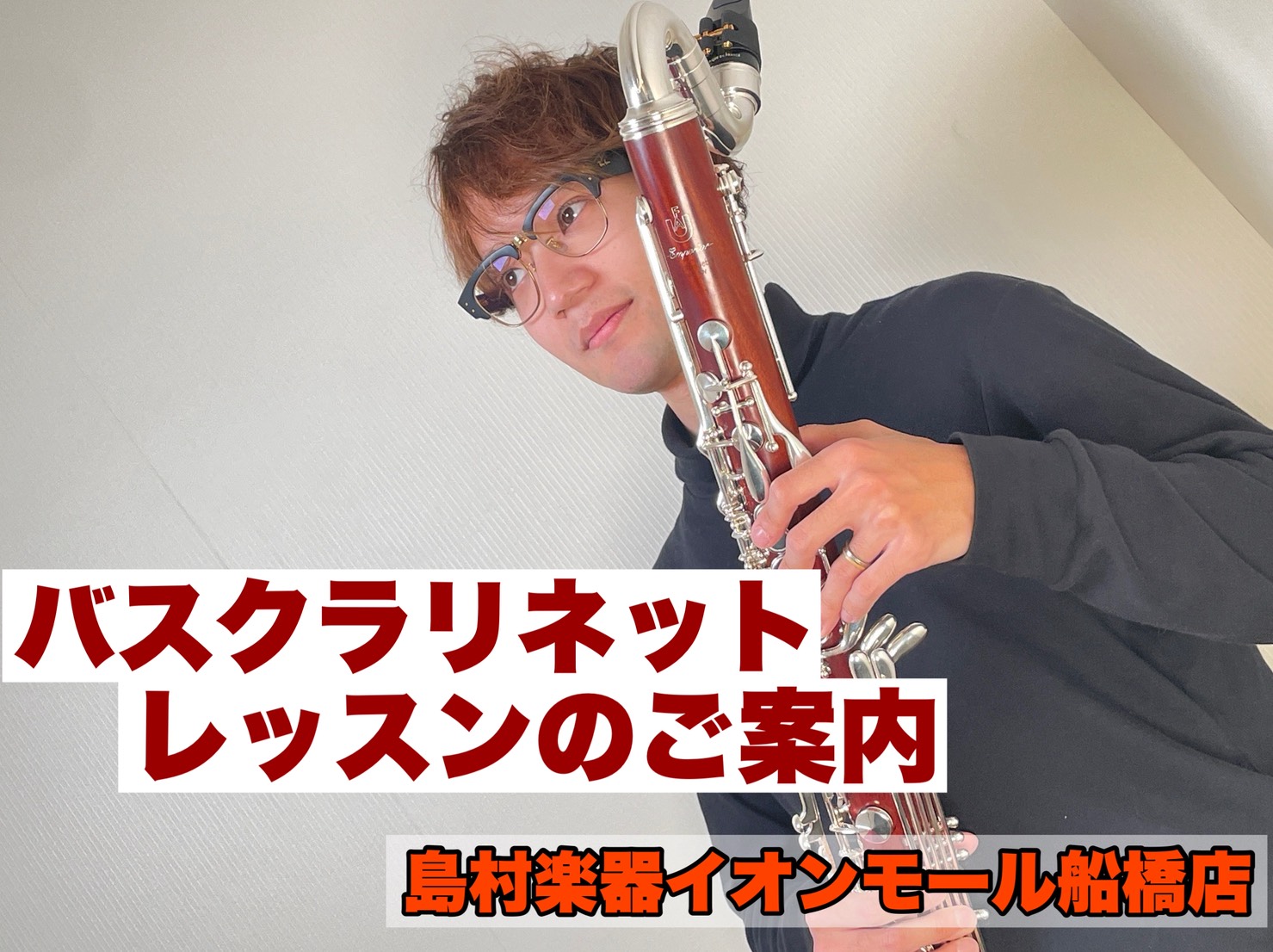 バスクラリネットをプロに習おう！ 「バスクラリネット」（通称「バスクラ」）はクラリネットの1オクターブ下の音域で演奏ができます。ハーモニーの低音部を奏でて全体のまとめ役や、音色を活かしたソロ演奏で魅せ場も奏でられます。どのパートを担ったとしてもバスクラは「カッコイイ！」です。アンサンブル対策のレッス [&hellip;]