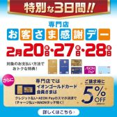 【2月20日(金)・27日(金)・28日(土)お客様感謝デー開催!】