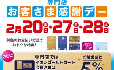 【2月20日(金)・27日(金)・28日(土)お客様感謝デー開催!】
