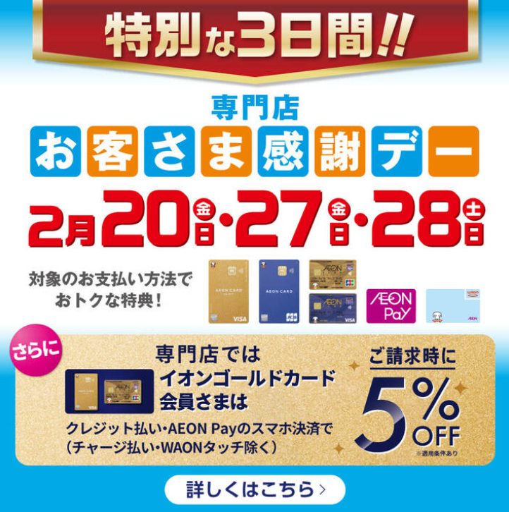 各種イオンマークのカードのクレジットでのお支払い、AEON Payまたは電子マネー WAONでのお支払いで、素敵な特典が盛りだくさん！！春のお祝い事や新生活の準備は、ぜひイオンモールへお越しください。 ※特典を受けられる対象決済は、専門店により異なります。※一部、実施していない店舗がございます。※一 [&hellip;]