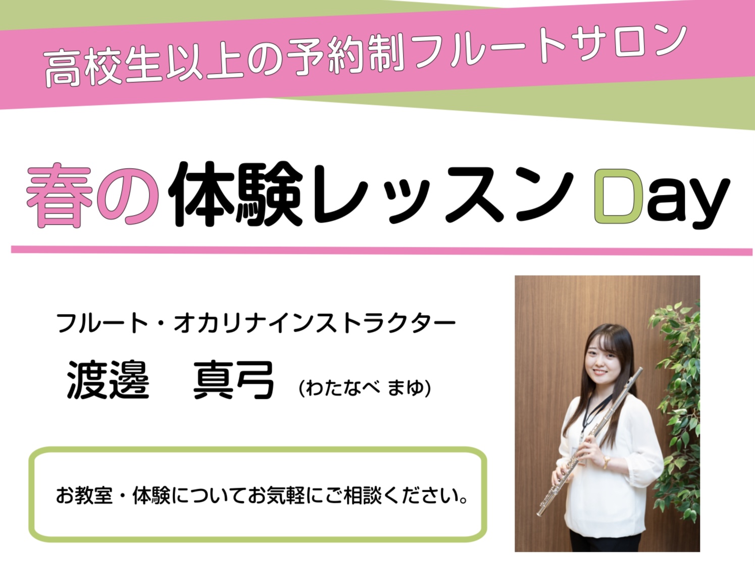 はじめに 「せっかくの高校・大学進学で音楽も続けたい。」そんなあなたの気持ちを、フルートレッスンで応援します。新しい生活がはじまる今こそ、長く続けられる音楽の習いごとを。学校だけでは学びきれない“フルートのコツ”を、わかりやすくお伝えします。 CONTENTSフルートインストラクター　渡邊真弓春の体 [&hellip;]