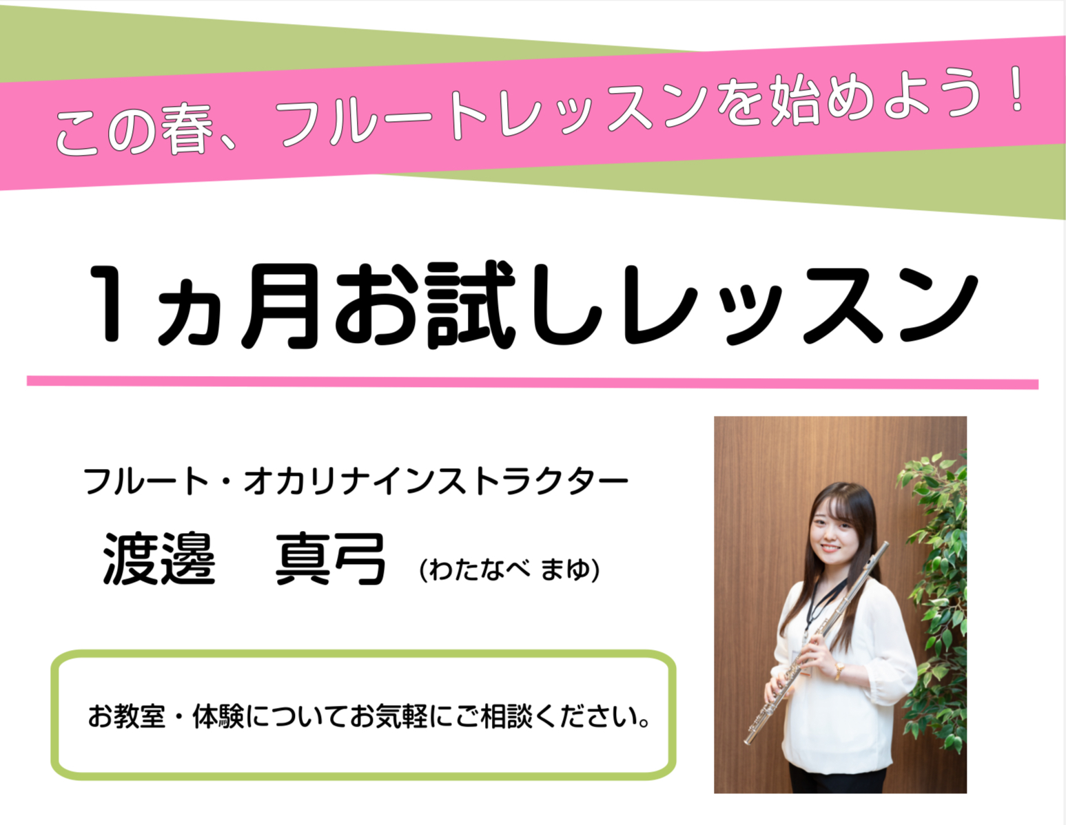 はじめに 「せっかくの高校・大学進学で音楽も続けたい。」そんなあなたの気持ちを、フルートレッスンで応援します。新しい生活がはじまる今こそ、長く続けられる音楽の習いごとを。学校だけでは学びきれない“フルートのコツ”を、わかりやすくお伝えします。 CONTENTSフルートインストラクター　渡邊真弓レッス [&hellip;]