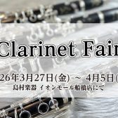 【クラリネットフェア2026 3月27日（金）～4月5日（日）】