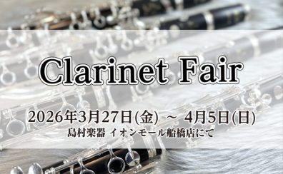 【クラリネットフェア2026 3月27日（金）～4月5日（日）】