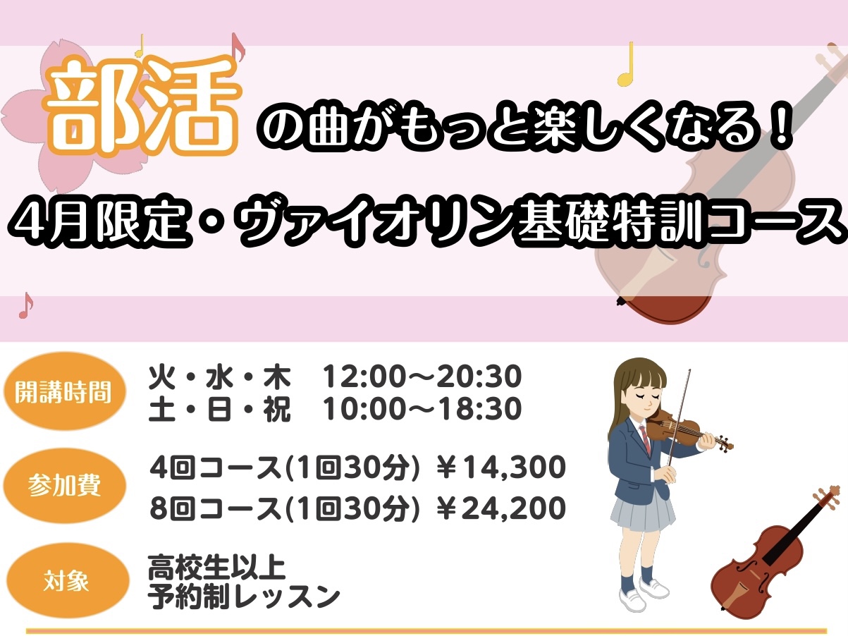 CONTENTS4月限定！ヴァイオリンの基礎を固めようこんな方におすすめ！レッスン詳細担当インストラクターお問い合わせ4月限定！ヴァイオリンの基礎を固めよう この春、弦楽部やオーケストラ部でヴァイオリンを始める高校生以上の方すでに部活でヴァイオリンを担当している方 に向けた基礎コースを開講いたします [&hellip;]